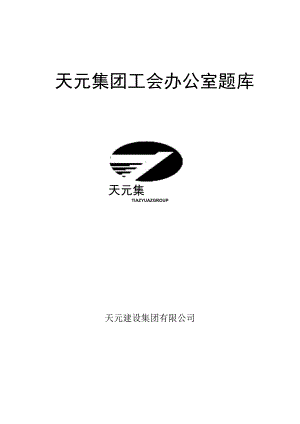 工会办公室题库-2017.docx