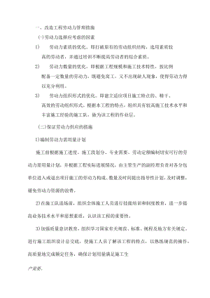 改造工程劳动力管理措施.docx