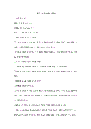 工程项目意外事故应急预案.docx