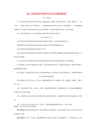 施工现场临近带电体作业安全管理制度.docx