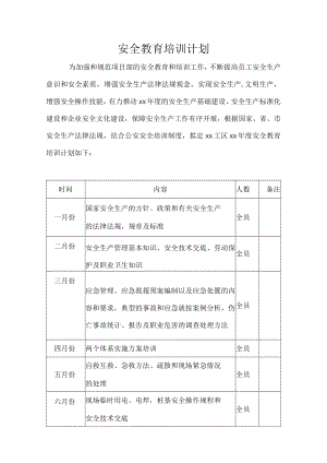 安全教育培训计划.docx
