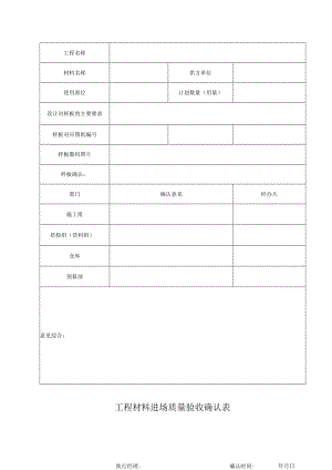 工程材料进场质量验收确认表.docx