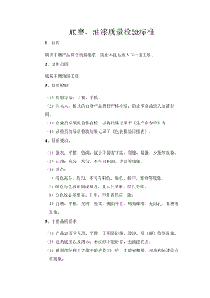底磨、油漆质量检验标准.docx