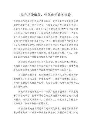 提升功能服务强化电子政务建设.docx
