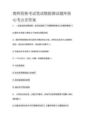 教师资格考试笔试模拟测试题库核心考点含答案.docx