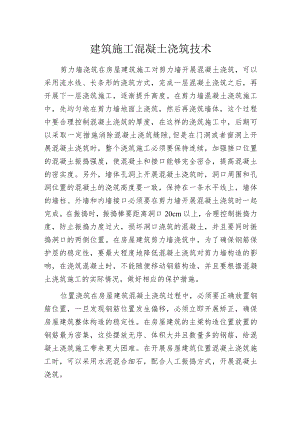 建筑施工混凝土浇筑技术.docx