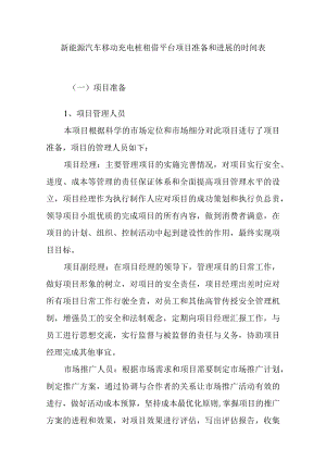 新能源汽车移动充电桩租借平台项目准备和进展的时间表.docx