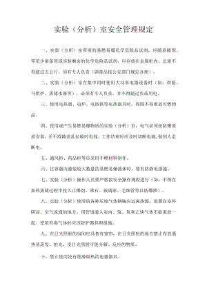 实验（分析）室安全管理规定.docx