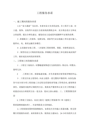 工程服务承诺.docx