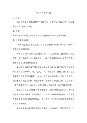 安全生产确认制度.docx