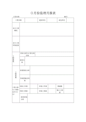 建筑施工监理月报表.docx