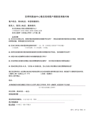 客服-01百得利奥迪中心售后现场客户满意度调查问卷.docx