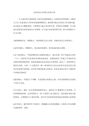 如何培养与同事之间的关系.docx