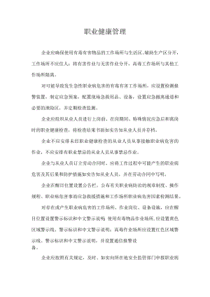 安全生产标准化之职业健康管理.docx