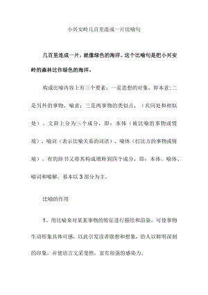 小兴安岭几百里连成一片比喻句.docx