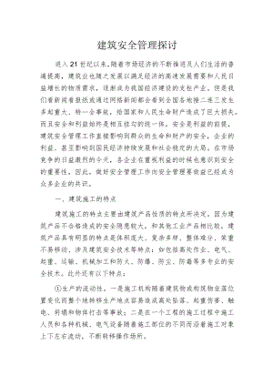 建筑安全管理探讨.docx