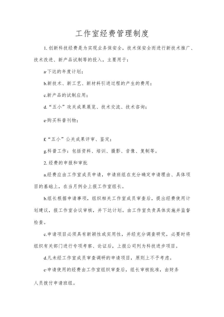 工作室经费管理制度.docx_第1页
