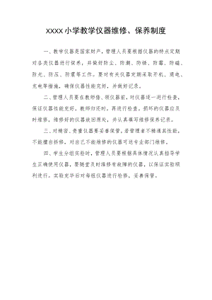 小学教学仪器维修、保养制度.docx