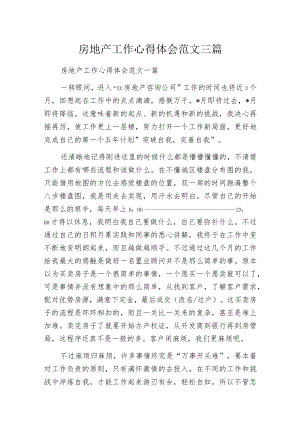房地产工作心得体会范文三篇.docx