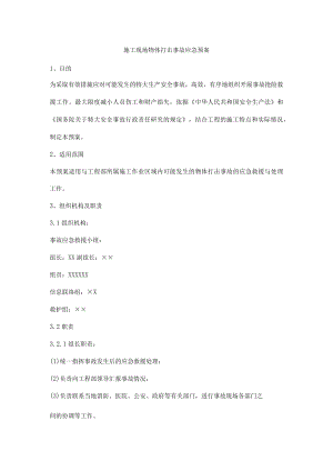 施工现场物体打击事故应急预案.docx