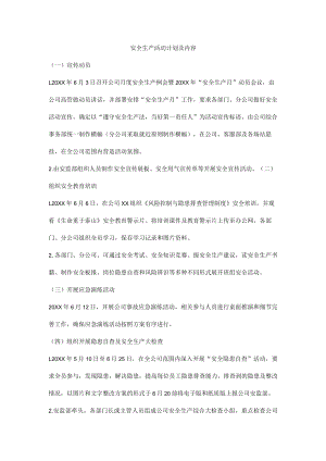 安全生产活动计划及内容.docx