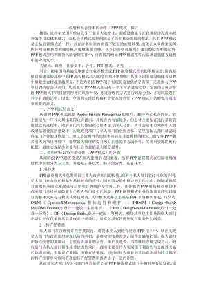 政府和社会资本的合作（PPP模式）探讨+政府和社会资本合作模式的创新实践.docx