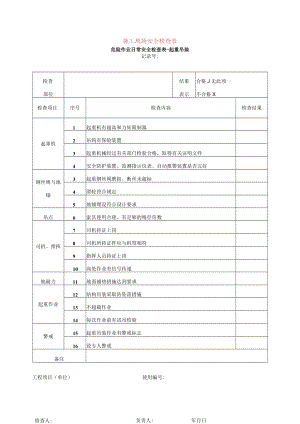 施工现场危险作业日常安全检查表（起重吊装）.docx