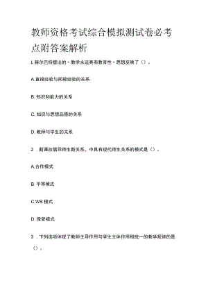 教师资格考试综合模拟测试卷必考点附答案解析zz.docx