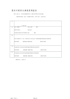 服务对象综合满意度调查表.docx