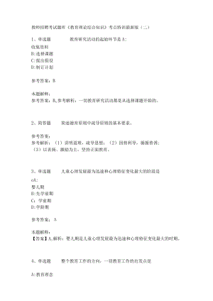 教师招聘考试题库《教育理论综合知识》考点特训236.docx