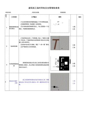 建筑施工临时用电安全管理检查表.docx