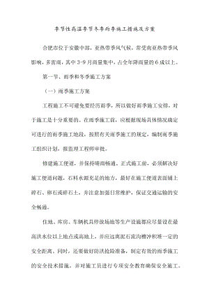 季节性高温季节冬季雨季施工措施及方案.docx