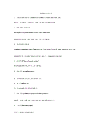 常用阀门结构术语.docx