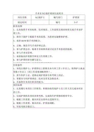 手术室N2级护理岗位说明书.docx