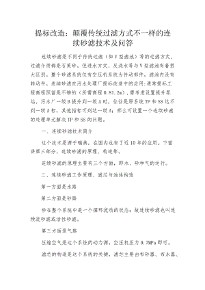 提标改造：颠覆传统过滤方式 不一样的连续砂滤技术及问答.docx