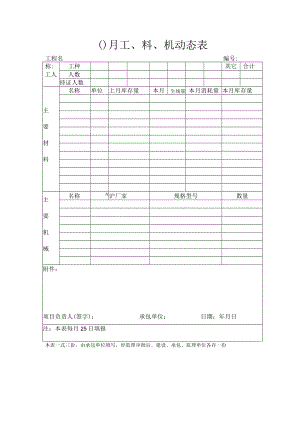 建筑施工月度工、料、机动态表.docx