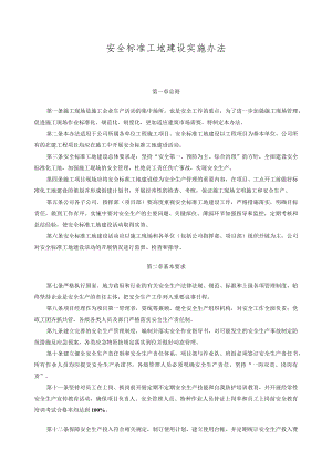 安全标准工地建设实施办法.docx