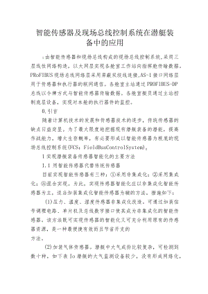 智能传感器及现场总线控制系统在潜艇装备中的应用.docx