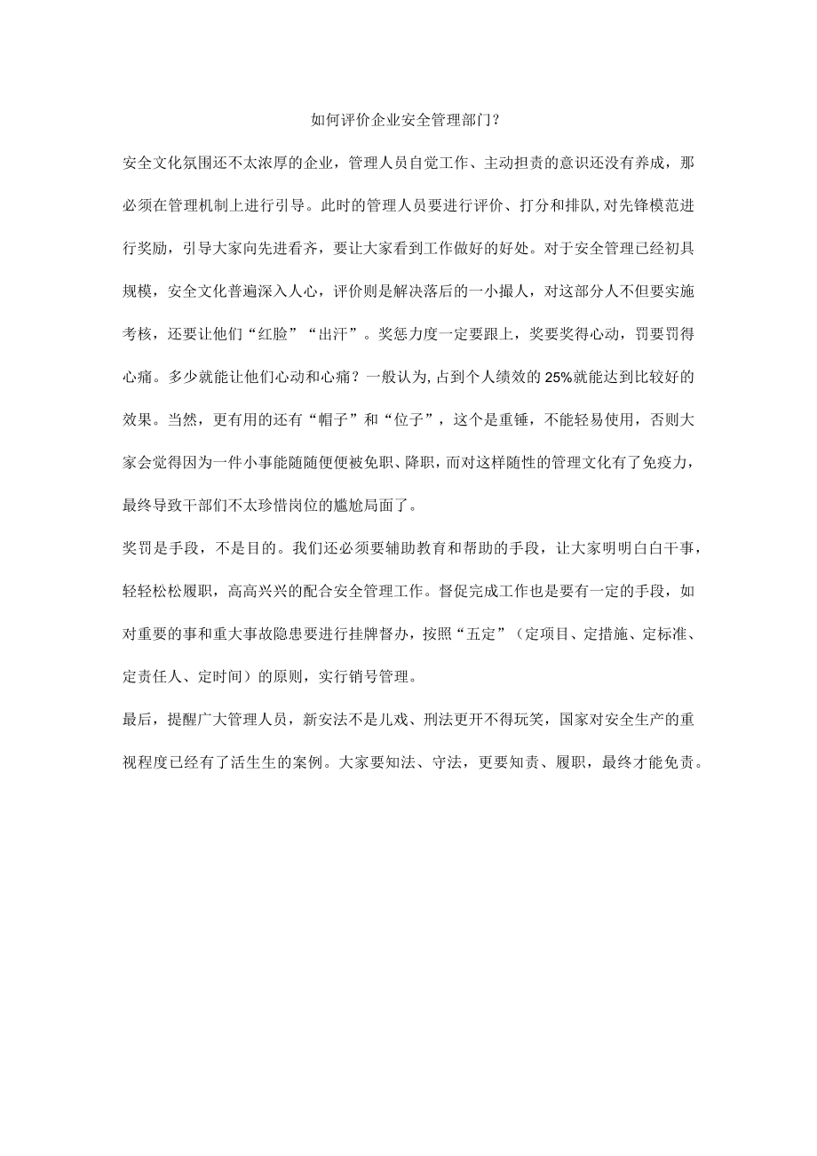 如何评价企业安全管理部门?.docx_第1页