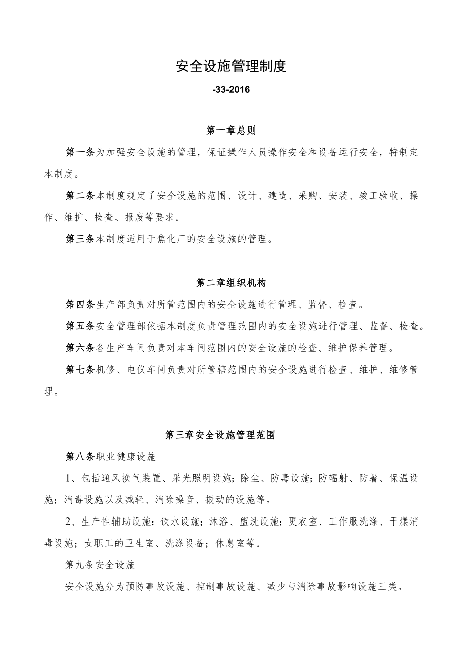 安全设施管理制度.docx_第1页