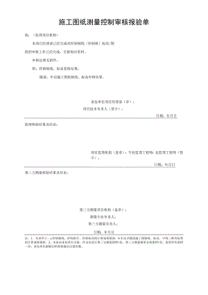 施工图纸测量控制审核报验表单.docx