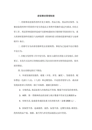 差错事故管理制度.docx