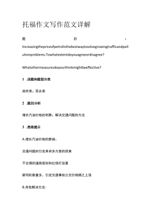 托福作文写作范文详解etro.docx