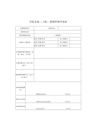 实验（上机）课调停课申请表.docx