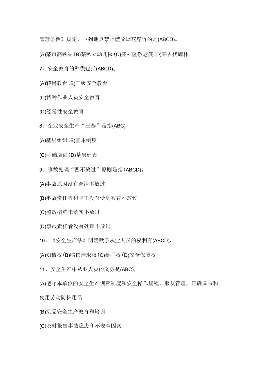 安全生产知识考试（多选题）.docx_第2页