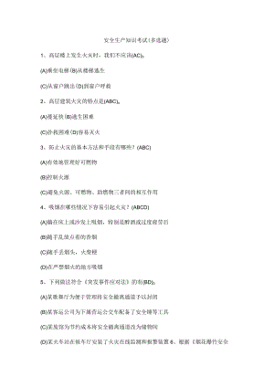 安全生产知识考试（多选题）.docx
