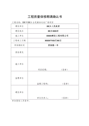 工程质量保修期满确认书.docx