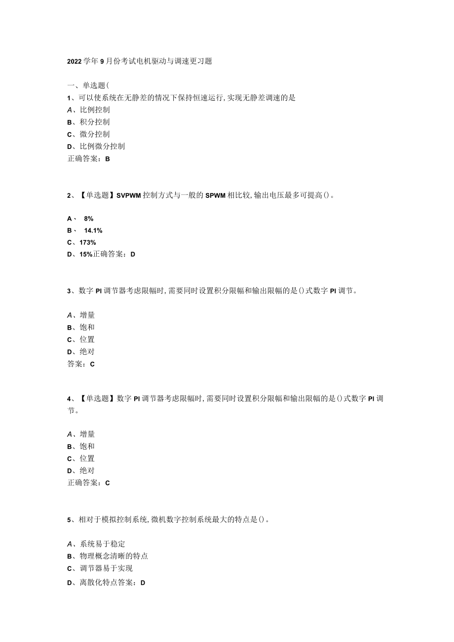 山东开放大学电机驱动与调速期末复习题.docx_第1页