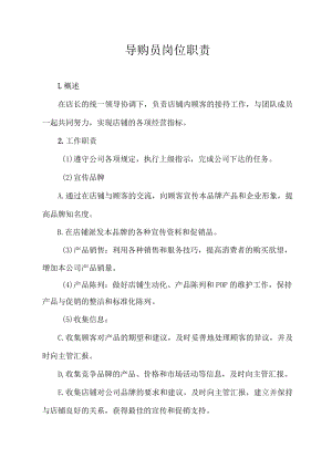 导购员岗位职责.docx