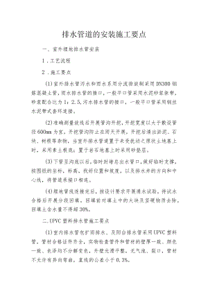 排水管道的安装施工要点.docx